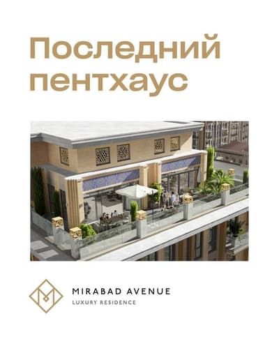 СРОЧНО Жк Mirabad Avenue Пентхаус 5 комнат и коробка