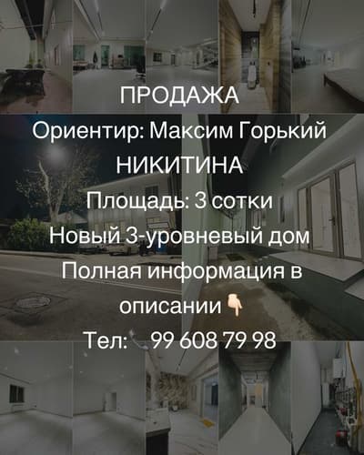 Никитина, Чайхана Салом, Ипотека есть, Максим Горький Метро БИЙ Срочно