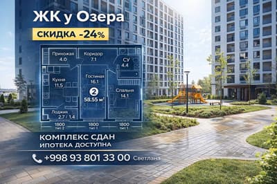 СРОЧНО! 2-комн кв 58.55 м² СО СКИДКОЙ -24% в ЖК у Озера| Ключи СРАЗУ