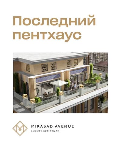 5 комнат 364,9 м2, Пентхаус в Mirabad Avenue Коробка. Гост. Россия