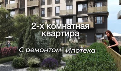 Продается 2-комнатная квартира Новостройка от NRG BI с ремонтом AU