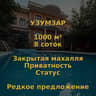 Дом 1000 м² Узумзар (Мирзо-Улугбек) 8 соток премиум локация
